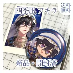 VOLTACTION　四季凪アキラ　アラビアンスタイル　チェキ風カード　缶バッチ