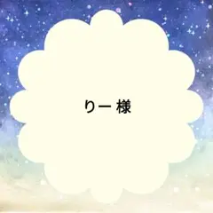 りー 様