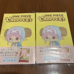 ワンピース　チョッパーズ　10冊セット　カード付き　シュリンクあり 新品未開封】シュリンク付 ONE PIECE CHOPPER's 2冊セット - メルカリ