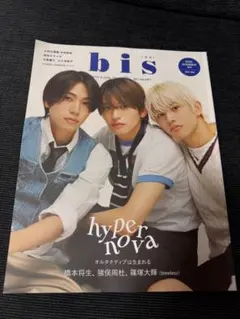 timelesz 橋本将生 猪俣周杜 篠塚大輝 bis(ビス)2025年夏号増刊
