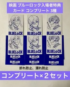 映画 ブルーロック入場者特典 カード コンプリート 3種 映画特典　２セット