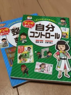 大人になってこまらないマンガで身につく自分コントロール、整理整頓の2冊セット