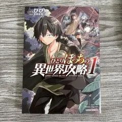 ひとりぼっちの異世界攻略 26巻 - メルカリ
