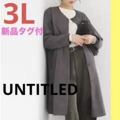 【新品 タグ付】UNTITLED マシュマロタッチスエード調コート 3L