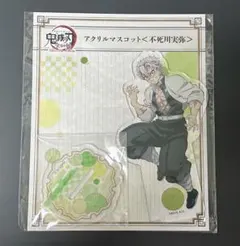 鬼滅の刃　全集中展　アクリルマスコット　不死川実弥