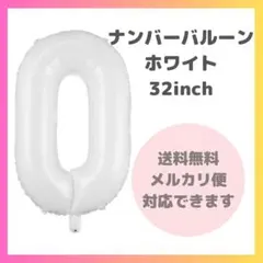 ◆ナンバーバルーン 0 風船 誕生日 数字 白 ホワイト 飾付け お祝い 記念日