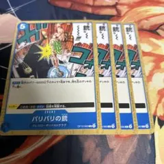バリバリの銃 4枚セット