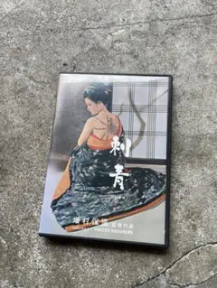 ① 未開封 DVD 刺青 (いれずみ) 増村保造 若尾文子 - メルカリ