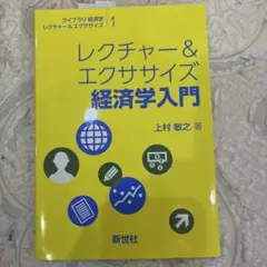 レクチャー＆エクササイズ 経済学入門