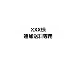 XXX様追加送料専用