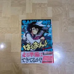 ばくおん!! 15