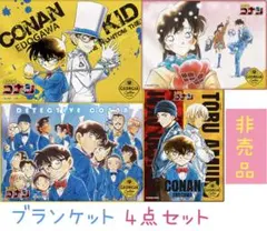 名探偵コナン 非売品　ブランケット 4点セット