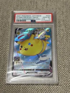 【PSA10】そらをとぶピカチュウVMAX RRR 25th ポケモンカード