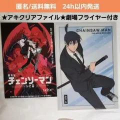 【新品未開封】劇場版 チェンソーマン レゼ篇　クリアファイル 早川アキ　フライヤ