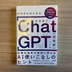 ゼロからはじめる なるほど!ChatGPT活用術 ～仕事の効率が劇的に変わるA…