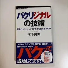 パクリジナルの技術 : 何をパクリ、どうオリジナルを生み出すのか