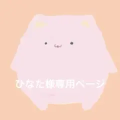 ひなた様専用ページ