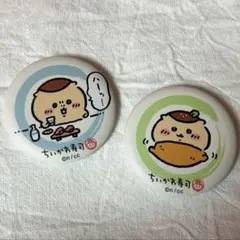 ちいかわ寿司　缶バッチ　くりまんじゅうセット