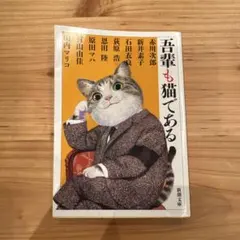 吾輩も猫である