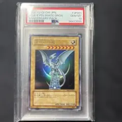 PSA10 青眼の白龍　アニバーサリーパック描き下ろし　遊戯王