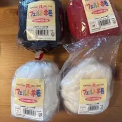 メリノウール フェルト羊毛 約170g 3色セット