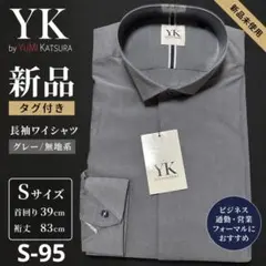 新品 YK 長袖 S 39 83無地 グレー タグ付　おしゃれ　高見えのサムネイル