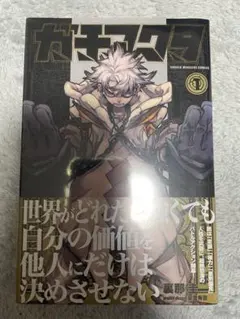 ガチアクタ 1巻 初版 未開封品 ガチアクタ 1巻 初版 新品未開封 - メルカリ