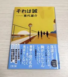 それは誠
