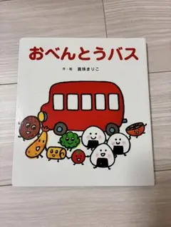 おべんとうバス 真珠まりこ 絵本