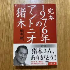 完本 1976年のアントニオ猪木