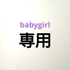 babygirl　専用