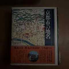 日本歴史地名大系27 京都市の地名 - メルカリ
