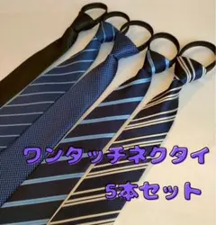 ネクタイ　ワンタッチネクタイ　装着簡単　簡単ネクタイ　5本セット　シンプル