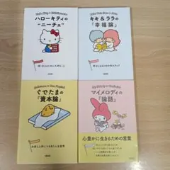 ハローキティのニーチェ　キキ&ララの『幸福論』他2冊　4冊セット