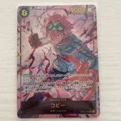 ワンピースカード　神速の拳　コビー　SEC パラレル