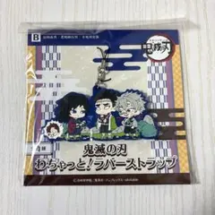 鬼滅の刃 冨岡義勇 不死川実弥 悲鳴嶼行冥 ラバスト