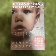 自由であり続けるために 20代で捨てるべき50のこと
