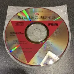 現代用語の基礎知識 1996 CD-ROM