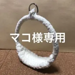 マコ様専用