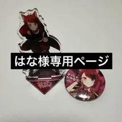 はな様専用ページ