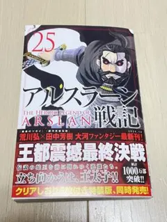 アルスラーン戦記(25) 美品　最新刊