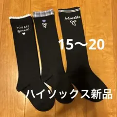 ハイソックス　15 16 17 18 19 20 新品　靴下 　キッズ　ガールズ