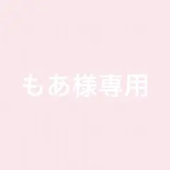 もあ様専用