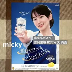 【非売品】吉岡里帆 特大 B2サイズ 両面 ポスター ジノン GINON