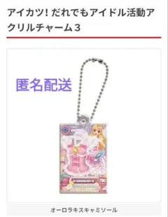 オーロラキスキャミソール　アイカツ！だれでもアイドル活動アクリルチャーム3