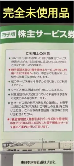 冊子版 株主サービス券 JR東日本 1冊