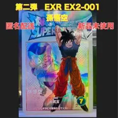 孫悟空　EXR EX2-001 ドラゴンボールスーパーダイバース