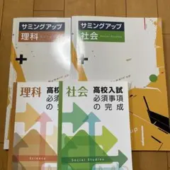 ☆塾専用教材☆ 高校入試用 サミングアップ 理科社会 2冊セット 確認