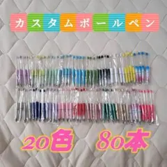 カスタムボールペン　80本入り　ビーズボールペン　お祝い　入学　ハンドメイド
