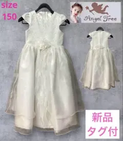 Angel Tree エンジェルトゥリー　ドレス　結婚式等　ホワイト　150cm
